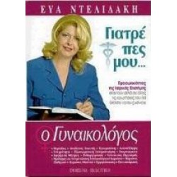 ΓΙΑΤΡΕ ΠΕΣ ΜΟΥ: Ο ΓΥΝΑΙΚΟΛΟΓΟΣ ΓΙΑΤΡΕ ΠΕΣ ΜΟΥ: Ο ΓΥΝΑΙΚΟΛΟΓΟΣ