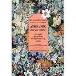 ΑΝΘΟΛΟΓΙΟ ΦΘΙΝΟΠΩΡΙΝΟ