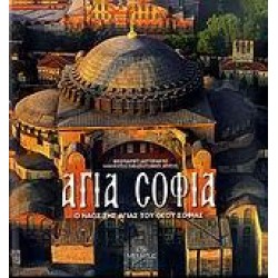 ΑΓΙΑ ΣΟΦΙΑ ΑΓΙΑ ΣΟΦΙΑ