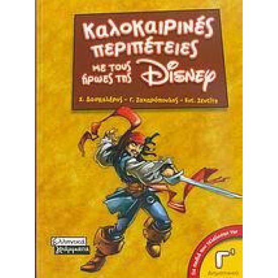 ΚΑΛΟΚΑΙΡΙΝΕΣ ΠΕΡΙΠΕΤΕΙΕΣ ΜΕ ΤΟΥΣ ΗΡΩΕΣ ΤΗΣ DISNEY