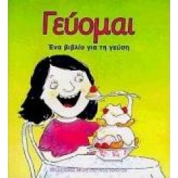 ΓΕΥΟΜΑΙ