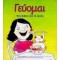 ΓΕΥΟΜΑΙ