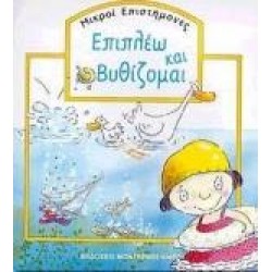 ΕΠΙΠΛΕΩ ΚΑΙ ΒΥΘΙΖΟΜΑΙ