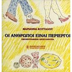 ΟΙ ΑΝΘΡΩΠΟΙ ΕΙΝΑΙ ΠΕΡΙΕΡΓΟΙ