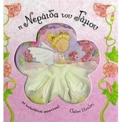 Η ΝΕΡΑΙΔΑ ΤΟΥ ΓΑΜΟΥ