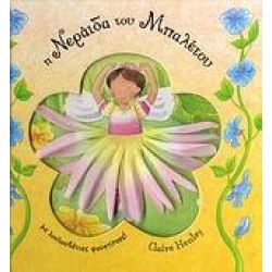 Η ΝΕΡΑΙΔΑ ΤΟΥ ΜΠΑΛΕΤΟΥ