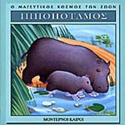 ΙΠΠΟΠΟΤΑΜΟΣ