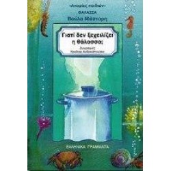 ΓΙΑΤΙ ΔΕΝ ΞΕΧΕΙΛΙΖΕΙ Η ΘΑΛΑΣΣΑ;