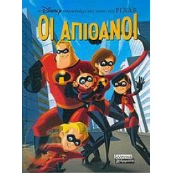 ΟΙ ΑΠΙΘΑΝΟΙ