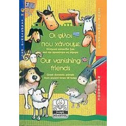 ΟΙ ΦΙΛΟΙ ΠΟΥ ΧΑΝΟΥΜΕ