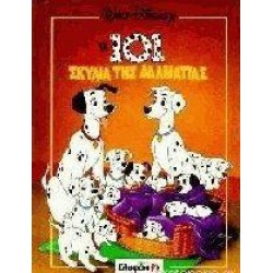 ΤΑ 101 ΣΚΥΛΙΑ ΤΗΣ ΔΑΛΜΑΤΙΑΣ