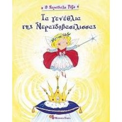 ΤΑ ΓΕΝΕΘΛΙΑ ΤΗΣ ΝΕΡΑΪΔΟΒΑΣΙΛΙΣΣΑΣ