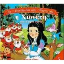 Η ΧΙΟΝΑΤΗ ΚΑΙ ΟΙ ΕΦΤΑ ΝΑΝΟΙ