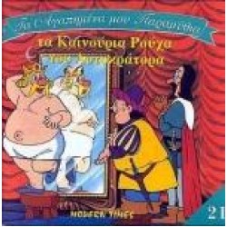 ΤΑ ΚΑΙΝΟΥΡΙΑ ΡΟΥΧΑ ΤΟΥ ΑΥΤΟΚΡΑΤΟΡΑ