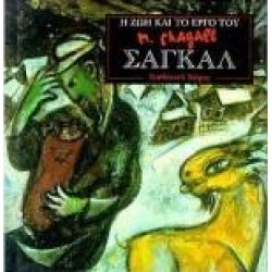 Η ΖΩΗ ΚΑΙ ΤΟ ΕΡΓΟ ΤΟΥ ΣΑΓΚΑΛ Η ΖΩΗ ΚΑΙ ΤΟ ΕΡΓΟ ΤΟΥ ΣΑΓΚΑΛ