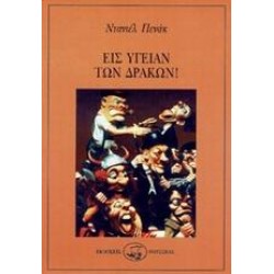 ΕΙΣ ΥΓΕΙΑΝ ΤΩΝ ΔΡΑΚΩΝ