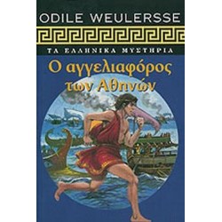 Ο ΑΓΓΕΛΙΑΦΟΡΟΣ ΤΩΝ ΑΘΗΝΩΝ