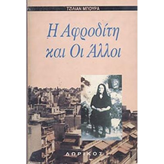 Η ΑΦΡΟΔΙΤΗ ΚΑΙ ΟΙ ΑΛΛΟΙ