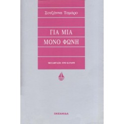 ΓΙΑ ΜΙΑ ΜΟΝΟ ΦΩΝΗ