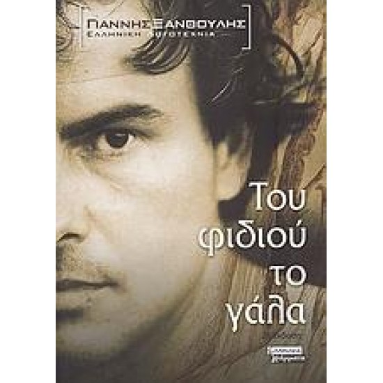 ΤΟΥ ΦΙΔΙΟΥ ΤΟ ΓΑΛΑ