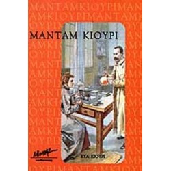 ΜΑΝΤΑΜ ΚΙΟΥΡΙ ΜΑΝΤΑΜ ΚΙΟΥΡΙ