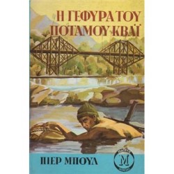 Η ΓΕΦΥΡΑ ΤΟΥ ΠΟΤΑΜΟΥ ΚΒΑΙ