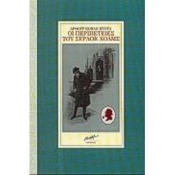 ΟΙ ΠΕΡΙΠΕΤΕΙΕΣ ΤΟΥ ΣΕΡΛΟΚ ΧΟΛΜΣ