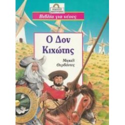 Ο ΔΟΝ ΚΙΧΩΤΗΣ