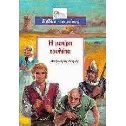 Η ΜΑΥΡΗ ΤΟΥΛΙΠΑ