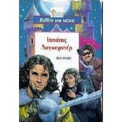 ΙΠΠΟΤΗΣ ΛΑΓΚΑΡΝΤΕΡ