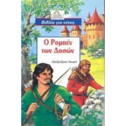 Ο ΡΟΜΠΕΝ ΤΩΝ ΔΑΣΩΝ