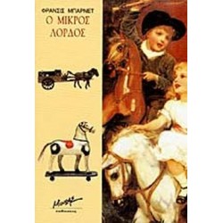 Ο ΜΙΚΡΟΣ ΛΟΡΔΟΣ
