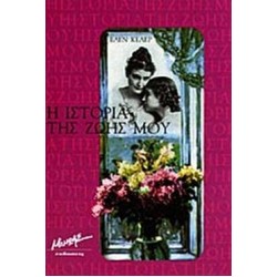 Η ΙΣΤΟΡΙΑ ΤΗΣ ΖΩΗΣ ΜΟΥ