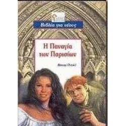 Η ΠΑΝΑΓΙΑ ΤΩΝ ΠΑΡΙΣΙΩΝ