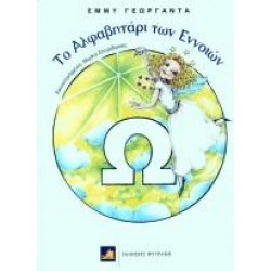 ΤΟ ΑΛΦΑΒΗΤΑΡΙ ΤΩΝ ΕΝΝΟΙΩΝ