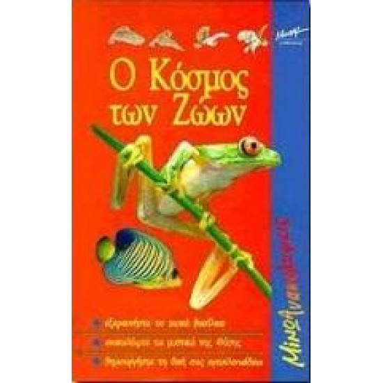 Ο ΚΟΣΜΟΣ ΤΩΝ ΖΩΩΝ