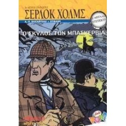 Ο ΣΚΥΛΟΣ ΤΩΝ ΜΠΑΣΚΕΡΒΙΛ