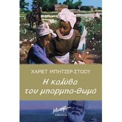 Η ΚΑΛΥΒΑ ΤΟΥ ΜΠΑΡΜΠΑ-ΘΩΜΑ