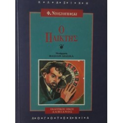 Ο ΠΑΙΚΤΗΣ