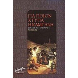 ΓΙΑ ΠΟΙΟΝ ΧΤΥΠΑ Η ΚΑΜΠΑΝΑ