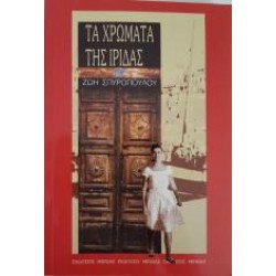 ΤΑ ΧΡΩΜΑΤΑ ΤΗΣ ΙΡΙΔΑΣ