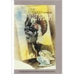 ΤΟ ΜΑΡΓΑΡΙΤΑΡΙ