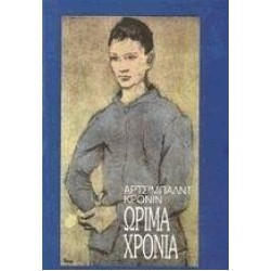 ΤΑ ΩΡΙΜΑ ΧΡΟΝΙΑ