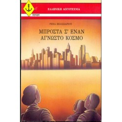 ΜΠΡΟΣΤΑ Σ`ΕΝΑΝ ΑΓΝΩΣΤΟ ΚΟΣΜΟ
