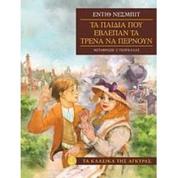 ΤΑ ΠΑΙΔΙΑ ΠΟΥ ΕΒΛΕΠΑΝ ΤΑ ΤΡΕΝΑ ΝΑ ΠΕΡΝΟΥΝ