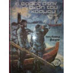 Ο ΦΑΡΟΣ ΣΤΗΝ ΑΚΡΗ ΤΟΥ ΚΟΣΜΟΥ