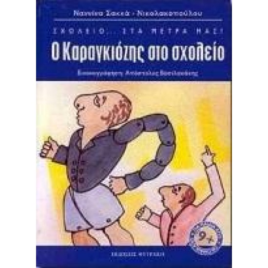 Ο ΚΑΡΑΓΚΙΟΖΗΣ ΣΤΟ ΣΧΟΛΕΙΟ