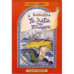 ΛΟΓΙΑ ΤΗΣ ΠΛΩΡΗΣ