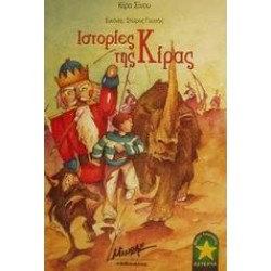 ΙΣΤΟΡΙΕΣ ΤΗΣ ΚΙΡΑΣ