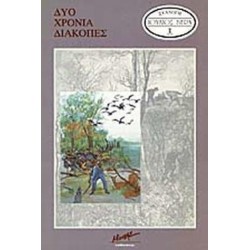 ΔΥΟ ΧΡΟΝΙΑ ΔΙΑΚΟΠΕΣ